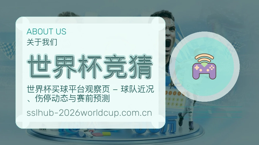 世界杯竞猜关于我们