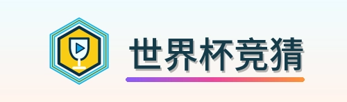 世界杯竞猜 logo